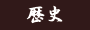 歴史